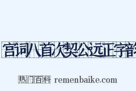 宫词八首次契公远正字韵是什么意思的图片